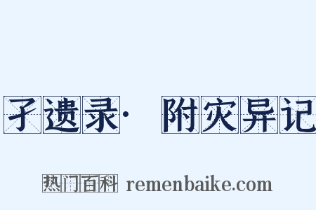 孑遗录·附灾异记是什么意思的图片